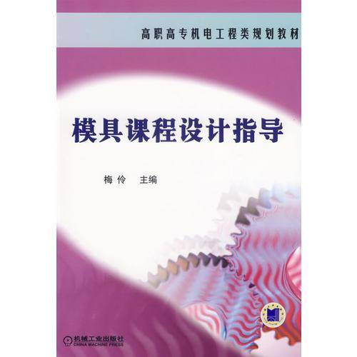 模具课程设计指导