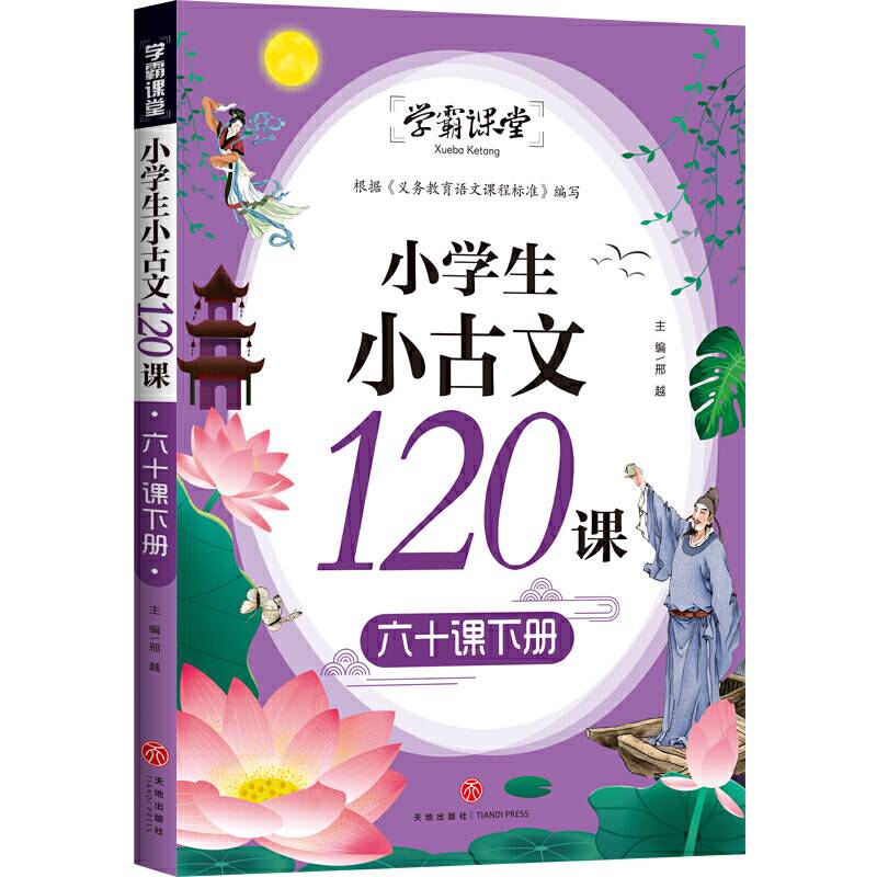 学霸课堂 小学生小古文 120课 六十课下册