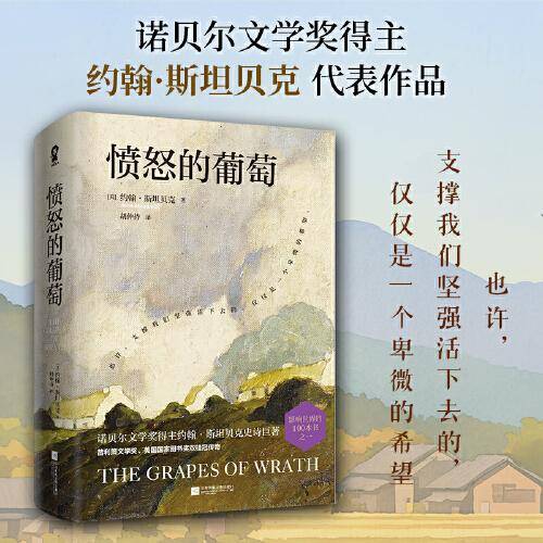 愤怒的葡萄 诺奖得主约翰·斯坦贝克史诗巨著