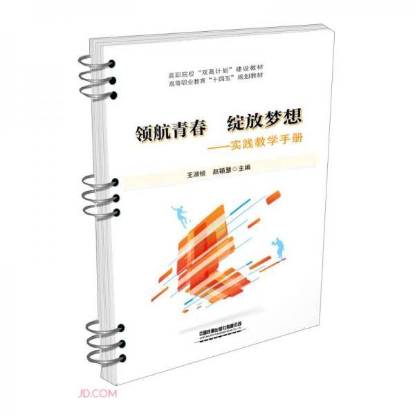 领航青春绽放梦想--实践教学手册(高等职业教育十四五规划教材)