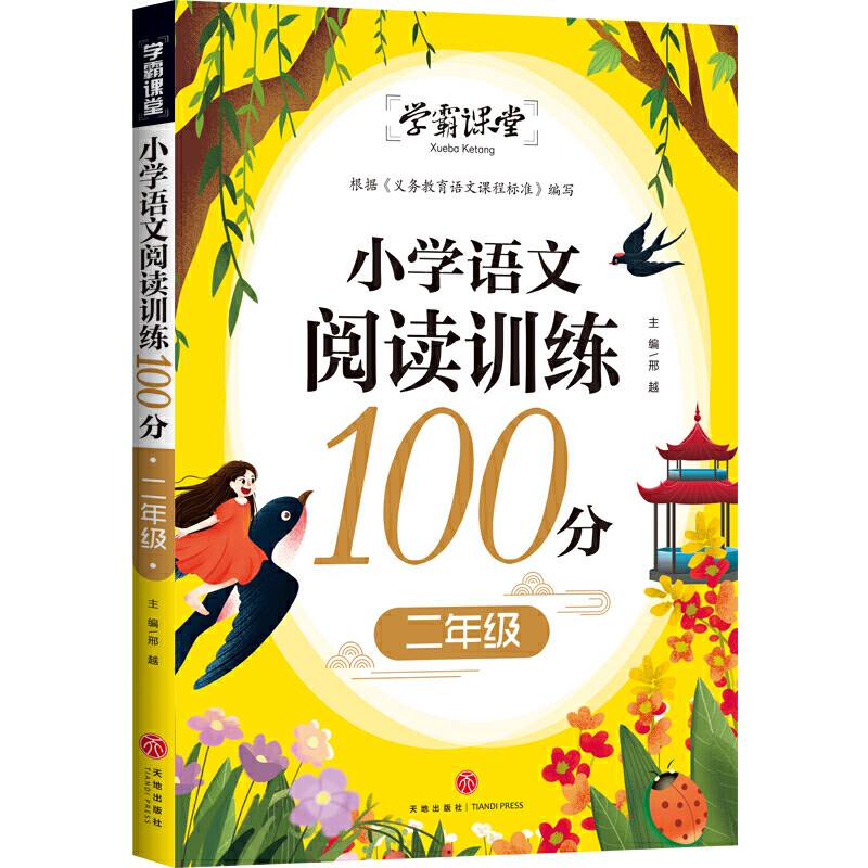 学霸课堂 小学语文阅读训练100分 二年级