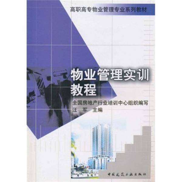 物业管理实训教程