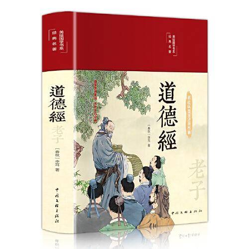 道德经（布面精装 彩图珍藏版 美绘国学系列）