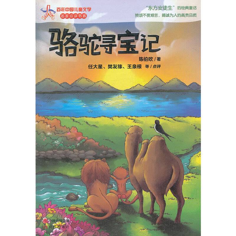 骆驼寻宝记―百年中国儿童文学