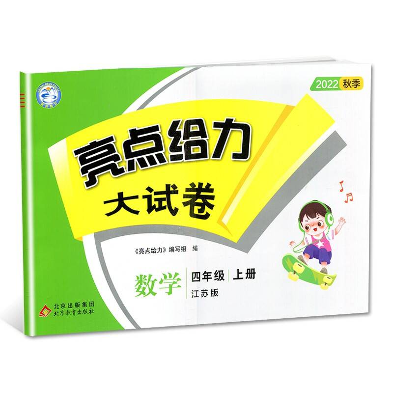 亮点给力大试卷 数学 4年级 上册 江苏版 2022