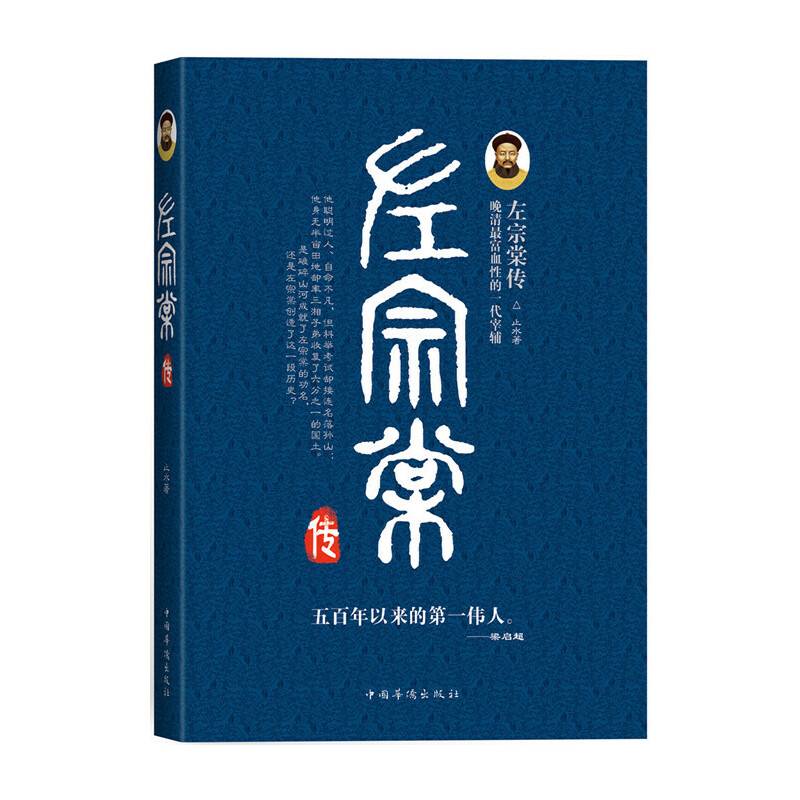 左宗棠传