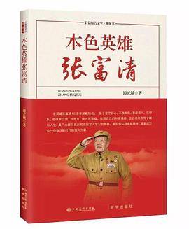 本色英雄张富清