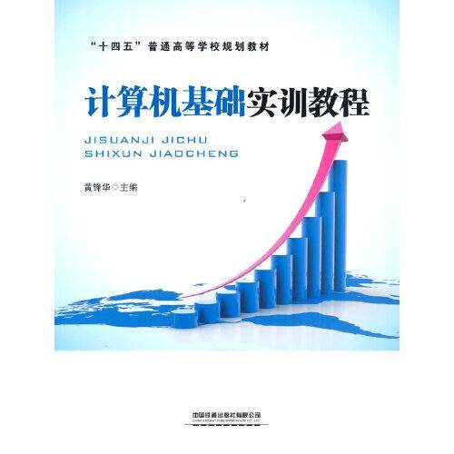 计算机基础实训教程