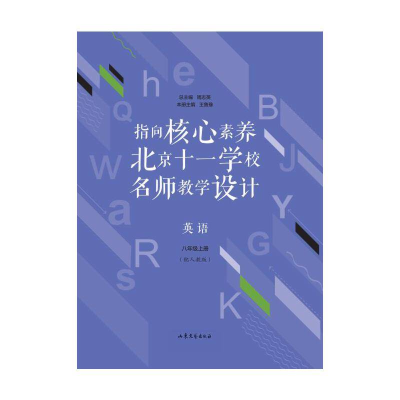 指向核心素养：北京十一学校名师教学设计