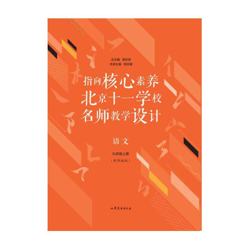 指向核心素养：北京十一学校名师教学设计--语文九年级上册
