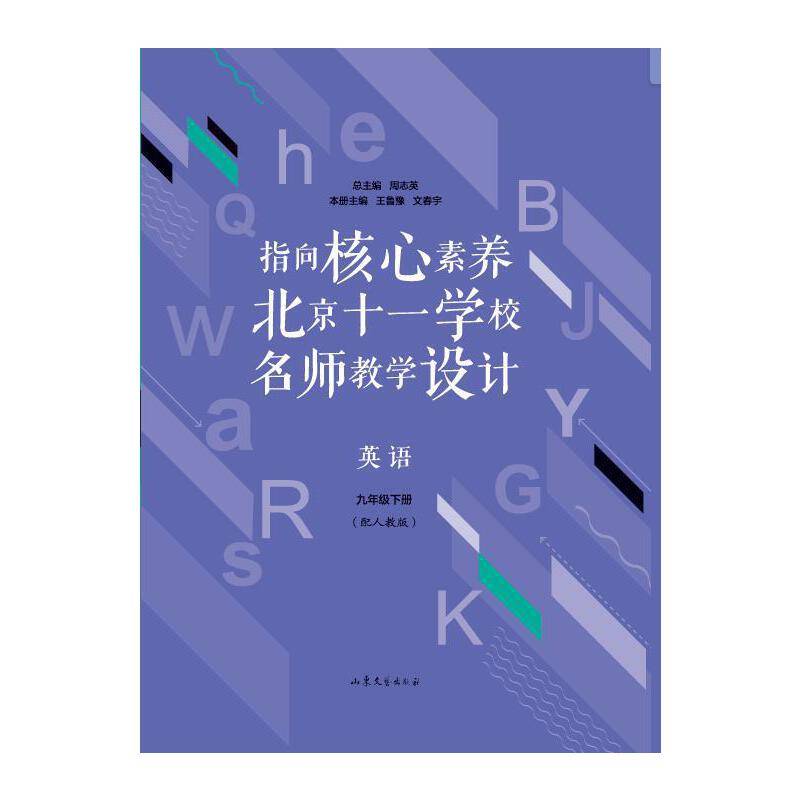 指向核心素养：北京十一学校名师教学设计--英语九年级下册