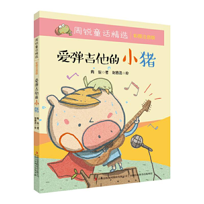 周锐童话精选 爱弹吉他的小猪