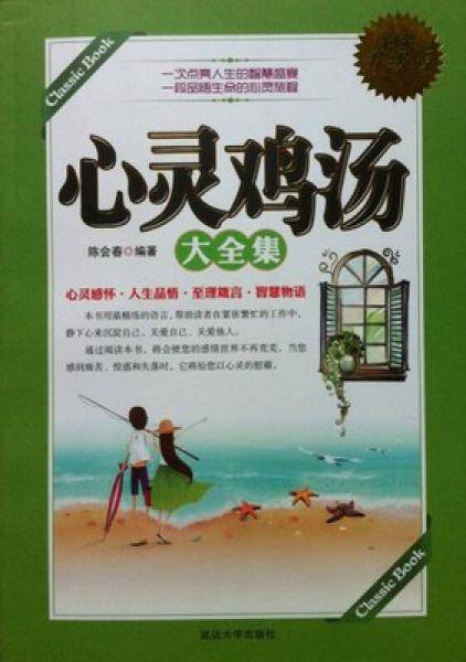心灵鸡汤大全集:白金升级版