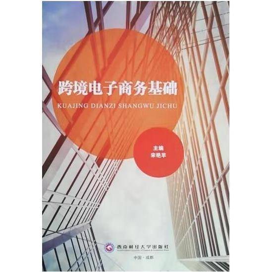 跨境电子商务基础 宋艳苹主编