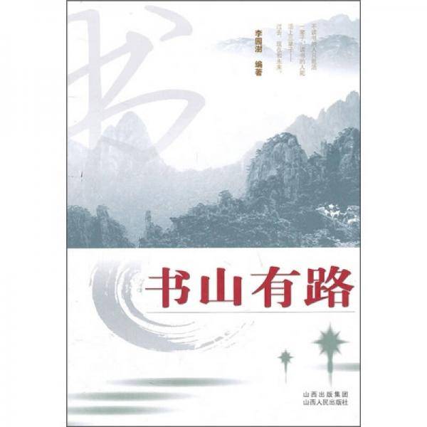 书山有路