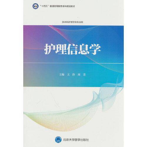 护理信息学（护理学本科系列教材）