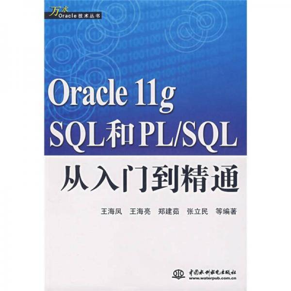 Oracle  llg SQL和PL/SQL从入门到精通