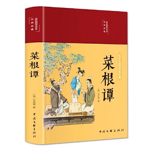 菜根谭（布面精装 彩图珍藏版 美绘国学系列）