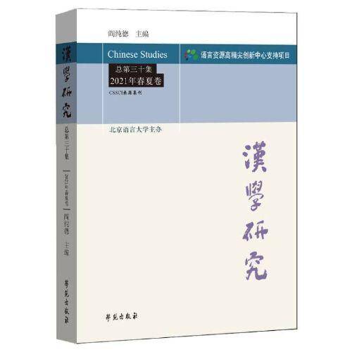 汉学研究 总第三十集