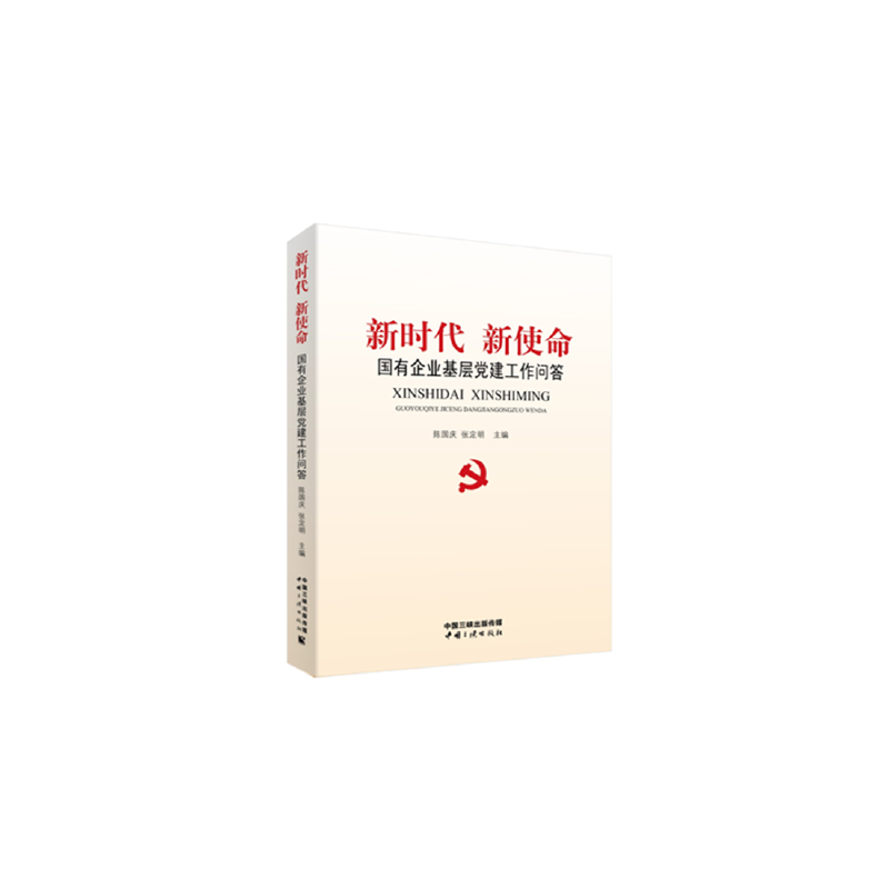 新时代 新使命――国有企业基层党建工作问答