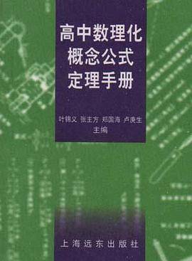 高中数理化概念公式定理手册