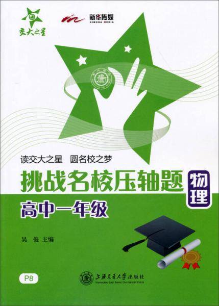 挑战名校压轴题：物理（高中一年级）