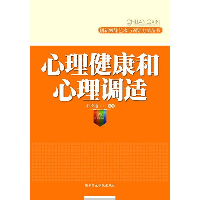 心理健康和心理调适