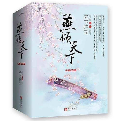 燕倾天下·白金纪念版（上、中、下册）