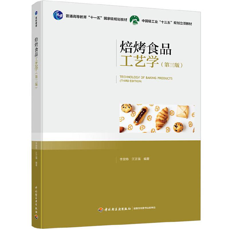 焙烤食品工艺学