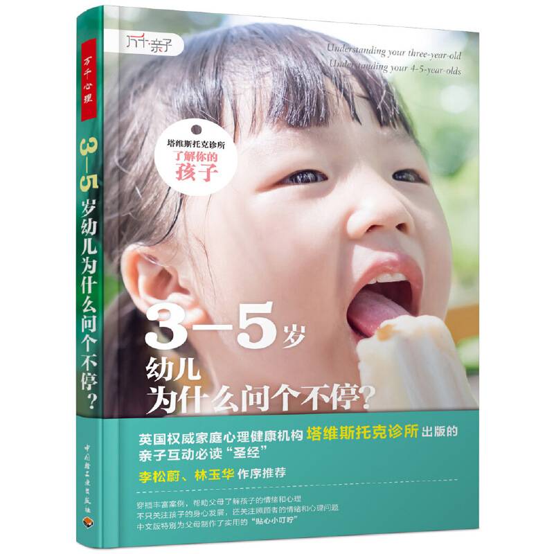 3―5岁幼儿为什么问个不停？