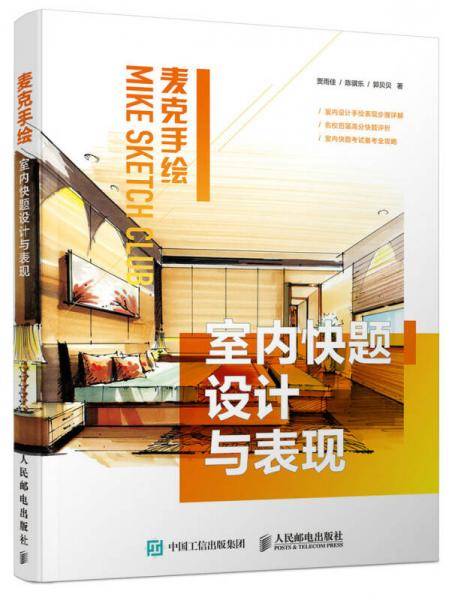 麦克手绘 室内快题设计与表现