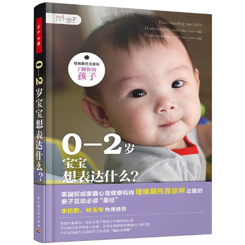 万千亲子・0―2岁宝宝想表达什么？