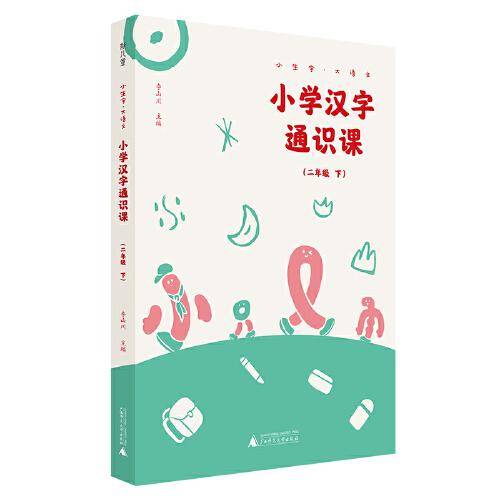 小学汉字通识课 二年级下 小生字.大语文