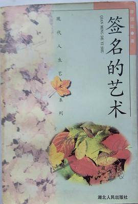 签名的艺术