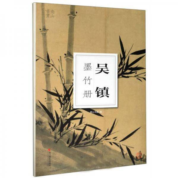 吴镇墨竹册/南山册页