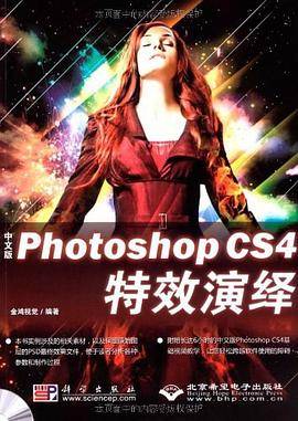 中文版Photoshop CS4特效演绎