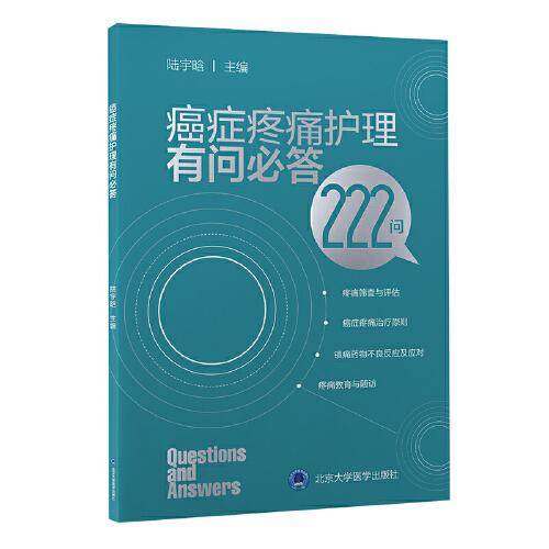 癌症疼痛护理有问必答