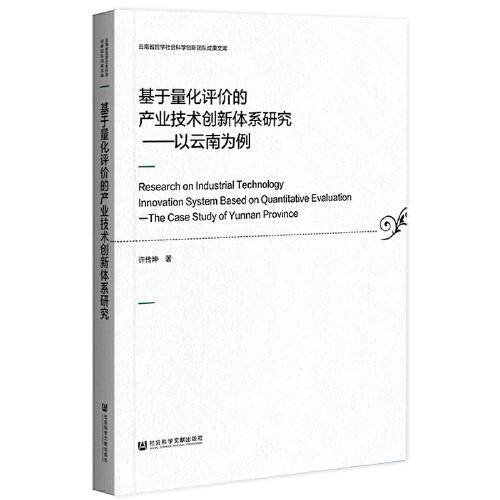 基于量化评价的产业技术创新体系研究：以云南为例