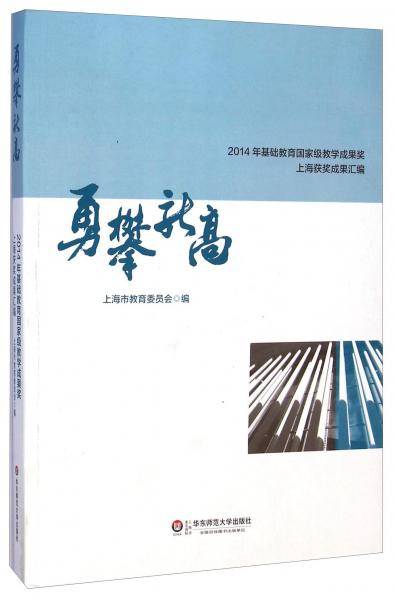 勇攀新高：2014年基础教育国家级教学成果奖上海获奖成果汇编