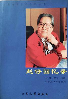 赵铮回忆录