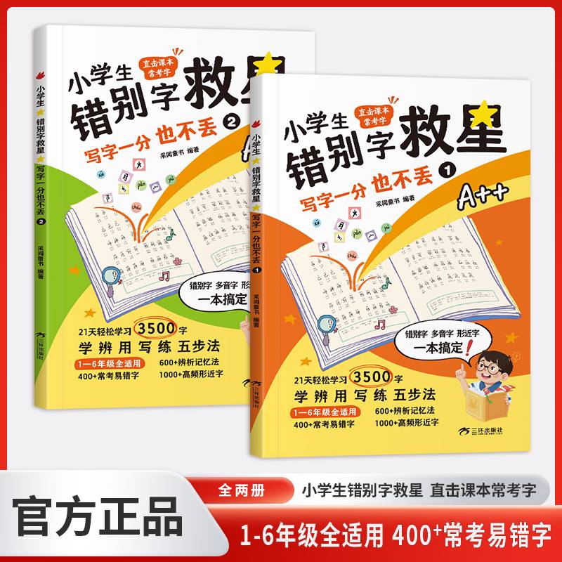 小学生错别字救星（全2册）