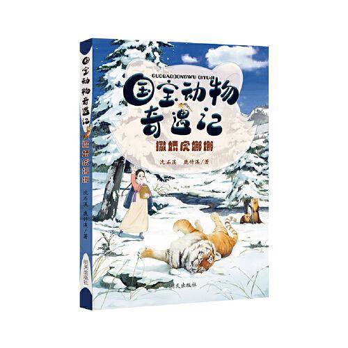 国宝动物奇遇记——撒娇虎娜娜