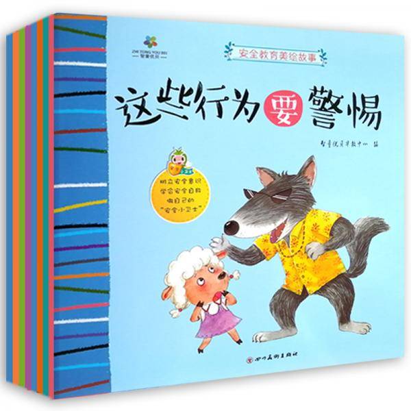 安全教育绘本超大尺寸（套装8册）：让孩子树立安全意识，学会安全自救