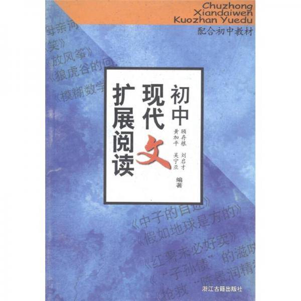 初中现代文扩展阅读