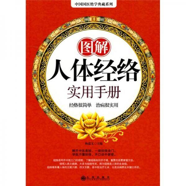 图解人体经络实用手册