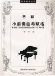 巴赫小前奏曲与赋格