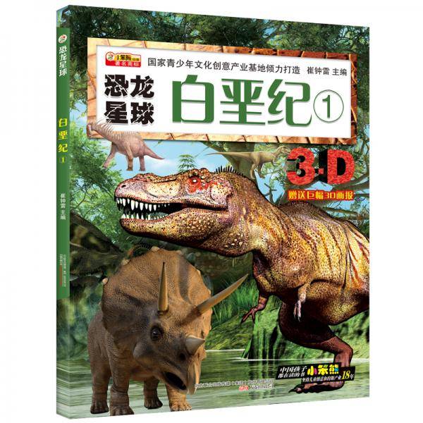 恐龙星球 白垩纪1 6-9岁 科普百科