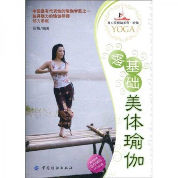 零基础美体瑜伽