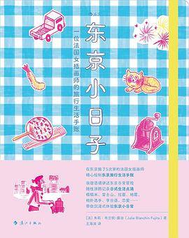 东京小日子