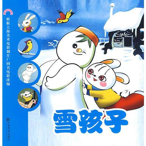雪孩子